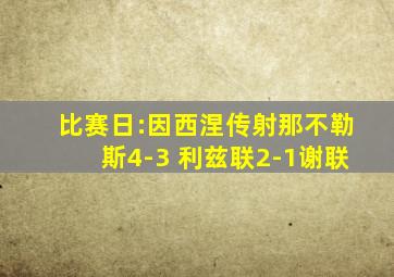 比赛日:因西涅传射那不勒斯4-3 利兹联2-1谢联